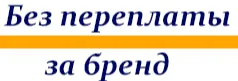 Изображение бренда без переплаты за бренд